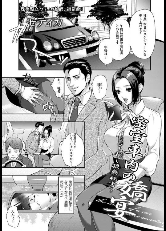 [モティカ] 密室車内の嬌宴～ミラー越し猥褻秘書～