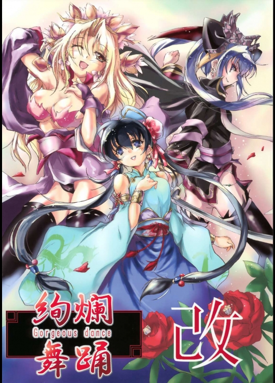 絢爛舞踏 改          