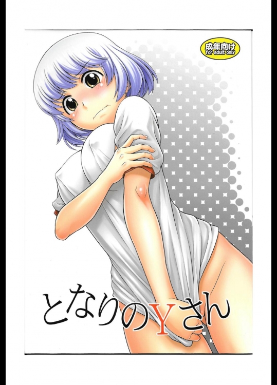 となりのYさん