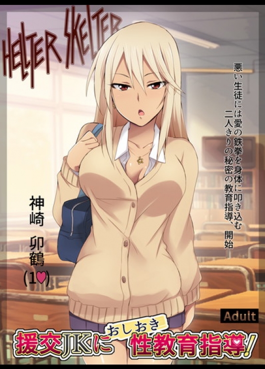 援交JKにおしおき性教育指導！