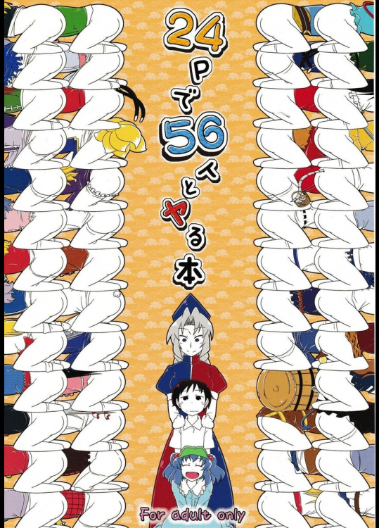 24Pで56人とヤる本