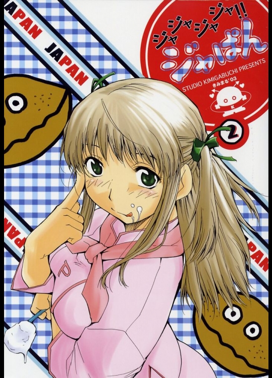 ジャジャジャジャ!! ジャぱん 2          