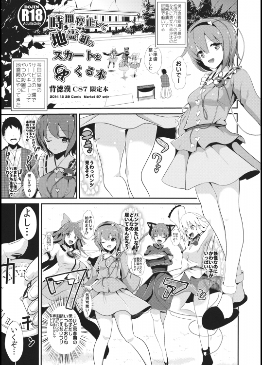 [背徳漢]  時間停止して地霊組のスカートをめくる本