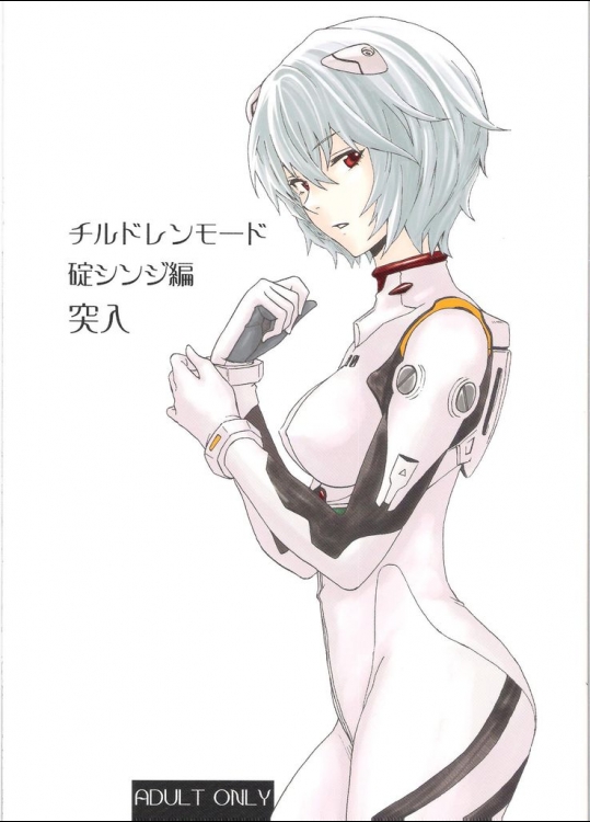 [魚拓(しーらかんす)]チルドレンモード碇シンジ編突入(新世紀エヴァンゲリオン)