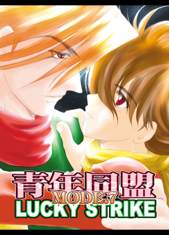 [青年同盟 (U-K)] 青年同盟 MODE.7 LUCKY STRIKE (サイボーグ009) [DL版]