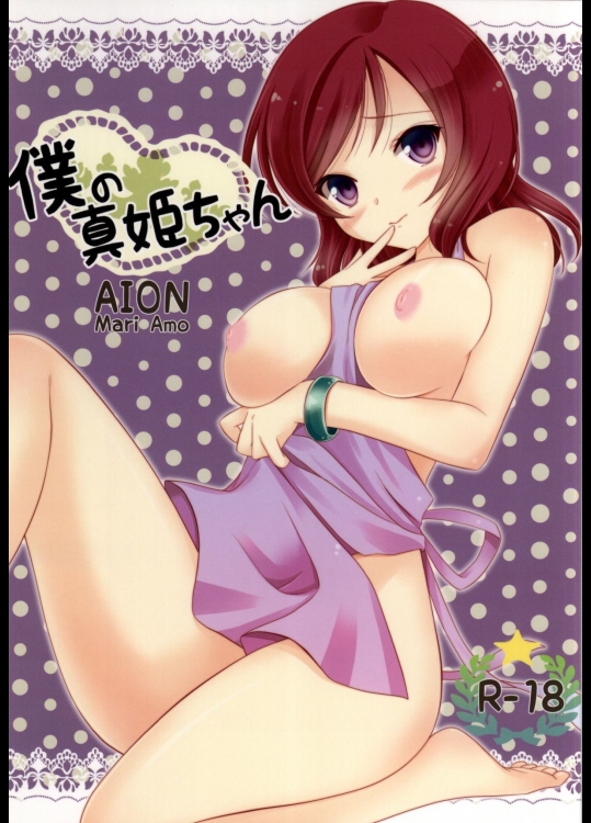 (僕らのラブライブ！6) [AION (天羽真理)] 僕の真姫ちゃん (ラブライブ!)