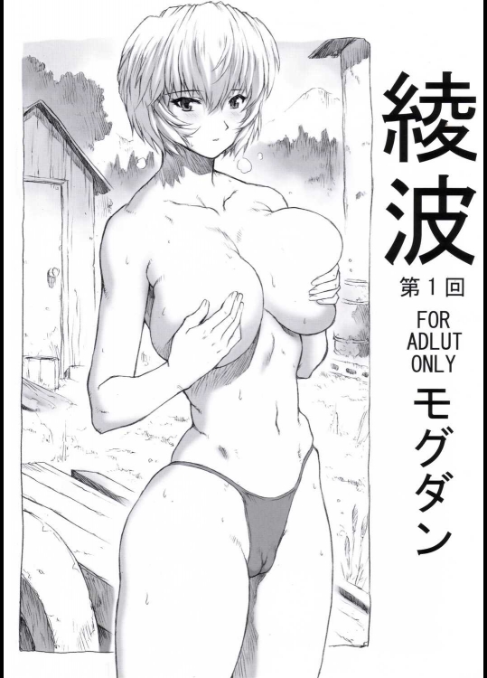 [なかよひモグダン(モグダン)] 綾波 第1回 (新世紀エヴァンゲリオン)