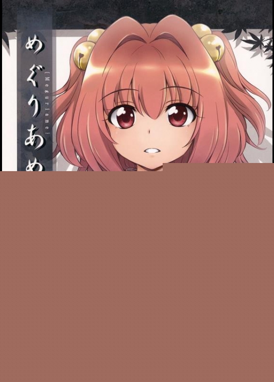 [くらっしゅハウス (比良坂真琴)] めぐりあめ (東方Project)