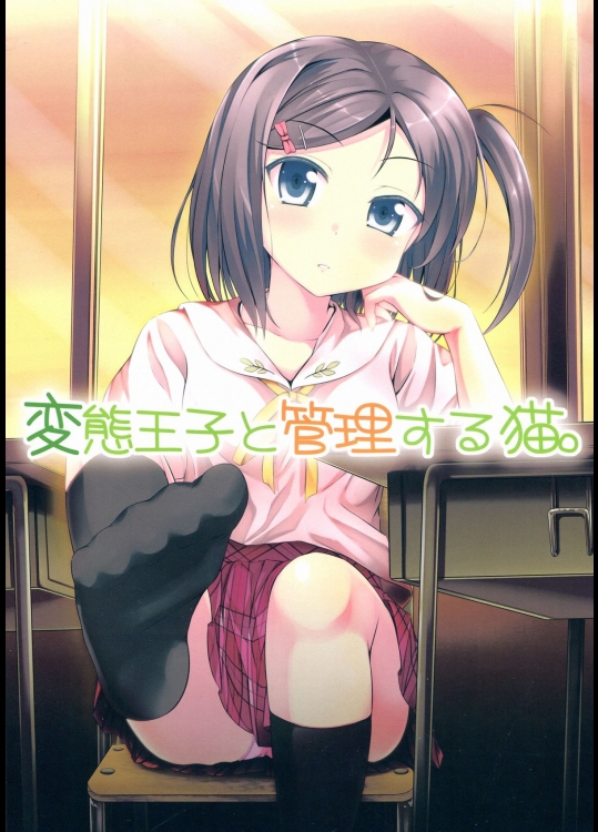 【学生服】【足コキ】変態王子と笑わない猫。のエロ同人誌_2