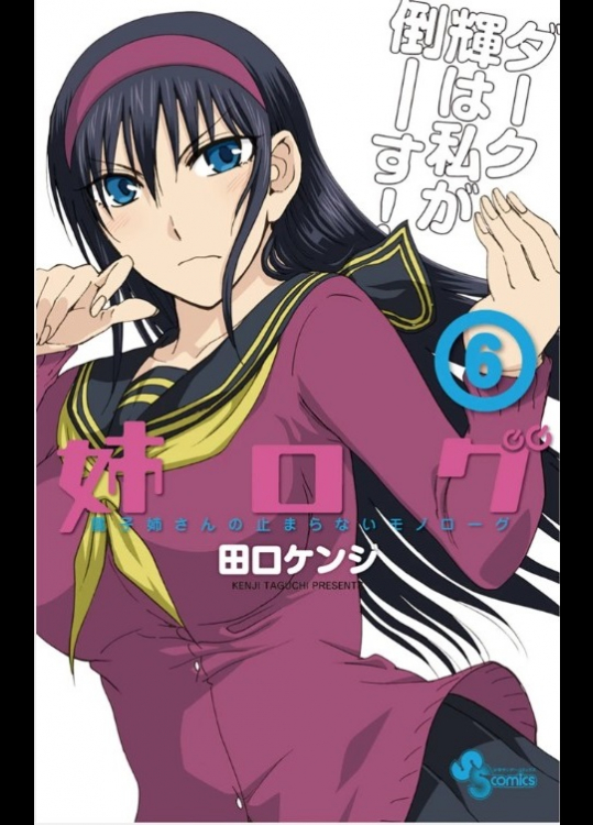 姉ログ　靄子姉さんの止まらないモノローグ（6）