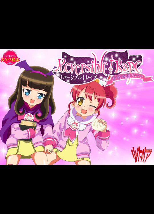 [リバタリア] リバーシブル‡レイプ ～強制連続サバト～ (プリパラ)