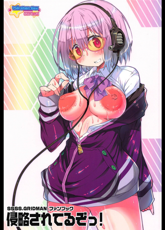 (C95) [メルヘンBOX (MAOの)] 侵略されてるぞっ! (SSSS.GRIDMAN)