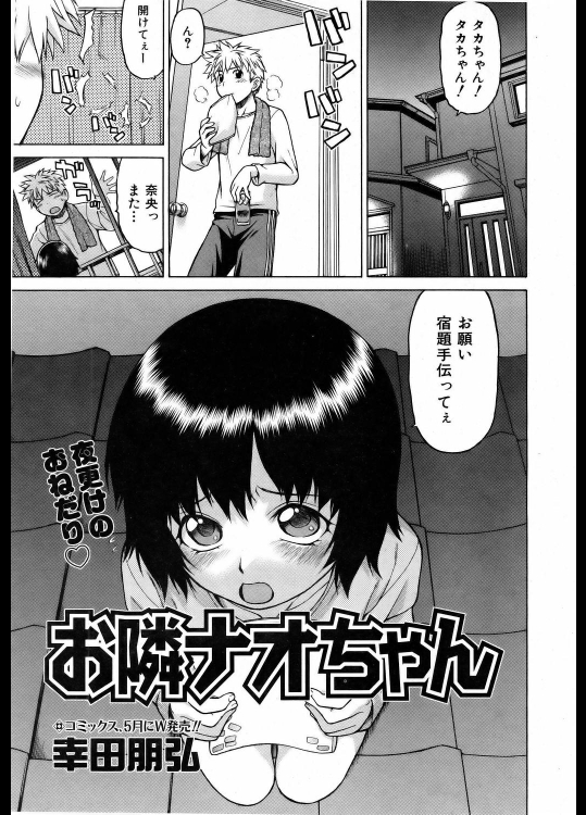 [幸田朋弘] お隣ナオちゃん