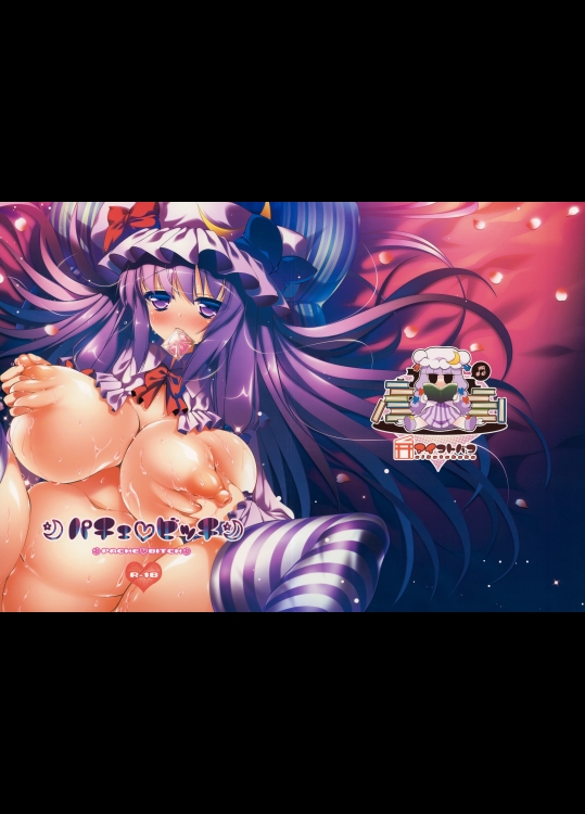 [アイコトバコ] パチェビッチ