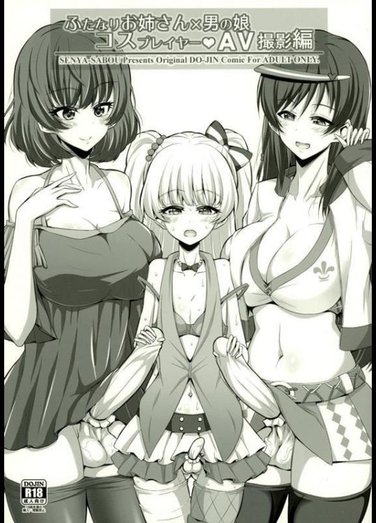 [千夜茶房 (α・アルフライラ, 緒方マミ美)] ふたなりお姉さん×男の娘 コスプレイヤー・AV撮影編 (アイドルマスター シンデレラガールズ, ダンガンロンパ)