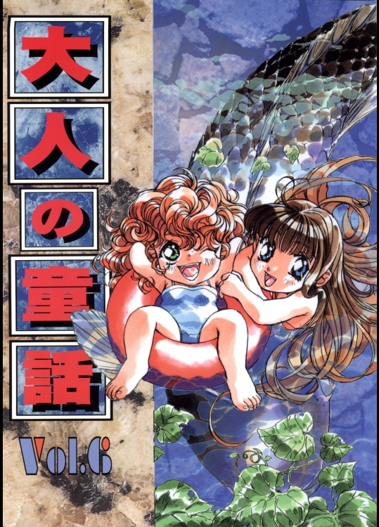 [大人の童話] 大人の童話 Vol.06