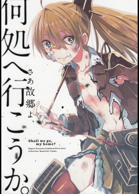 さあ故郷よ、何処へ行こうか。