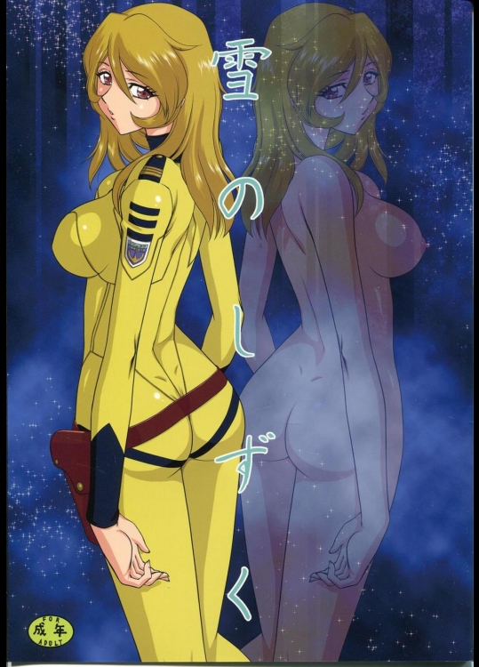 [LTM.] 雪のしずく (宇宙戦艦ヤマト2199)_3