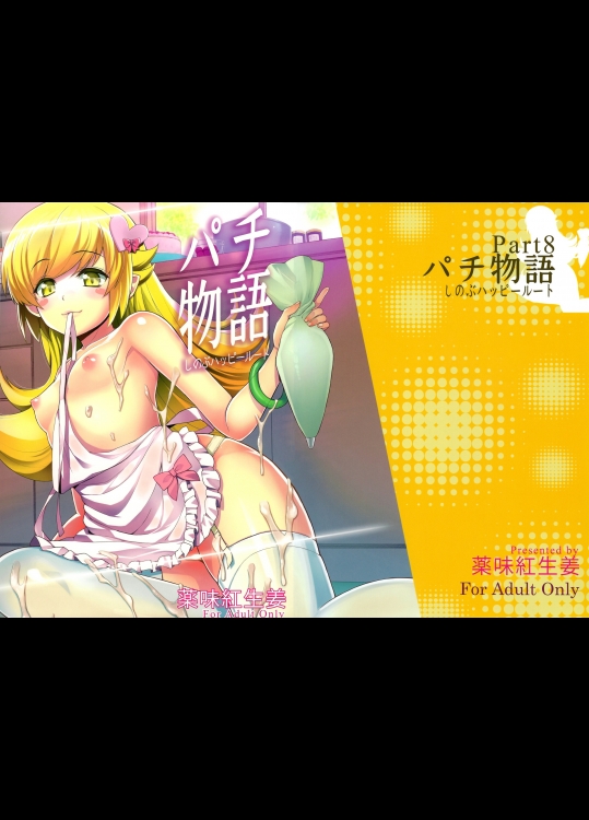 パチ物語 しのぶハッピールート