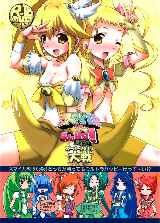 スマイルVS5GoGo! スーパーフタナリ大戦