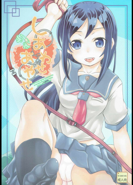 [熾鸞堂]しあわせあやせ (俺の妹がこんなに可愛いわけがない。)