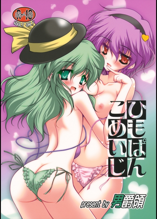 [男爵領] ひもぱんこめいじ_3