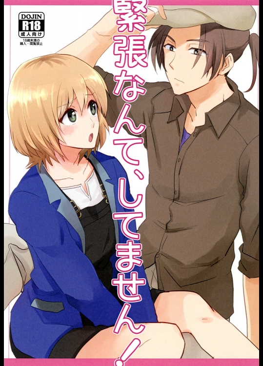 [犬鍋(しゅふふ)] 緊張なんて、してません! (SHIROBAKO)