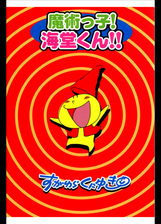 魔術っ子 海堂くん