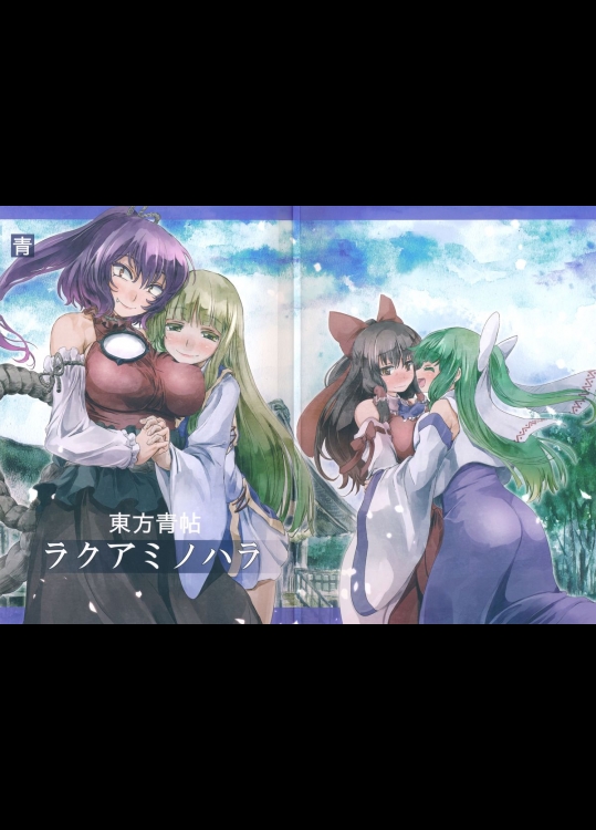 [青] 東方青帖・ラクアミノハラ
