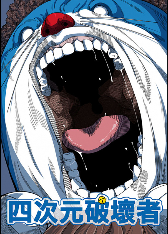 [壞菇社 (Chicke III & 4why)] 四次元破壞者 (ドラえもん)