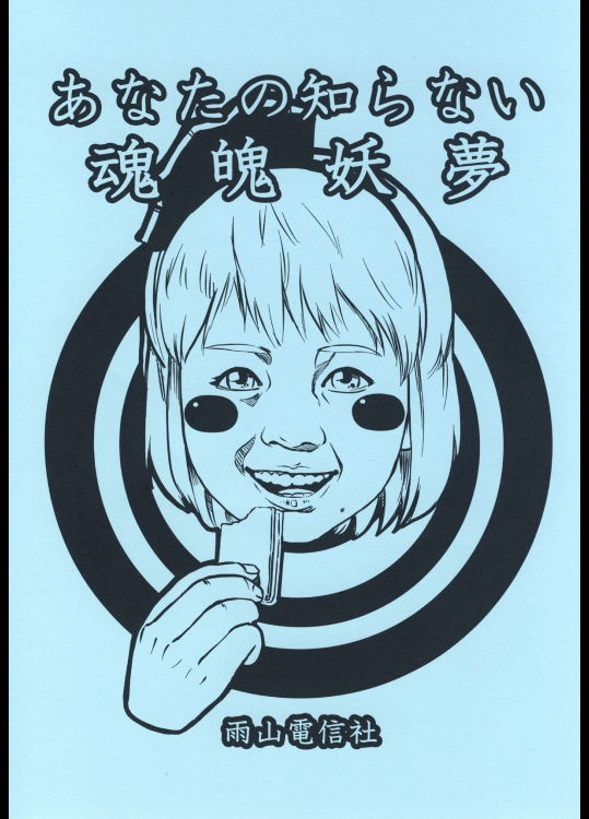 [雨山電信社] あなたの知らない魂魄妖夢