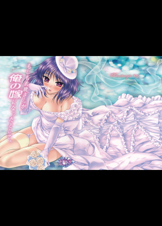 [キネトスコープ]もしも衣玖さんが俺の嫁になったとして。