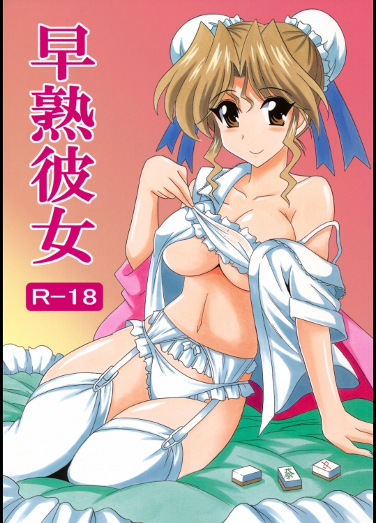 【巨乳】【ガーターベルト】スーパーリアル麻雀P5のエロ同人誌