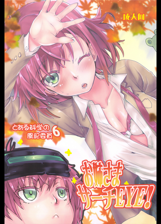 [ペンペン草くらぶ]とある科学の風紀委員 6 お姉さまサーチ EYE!