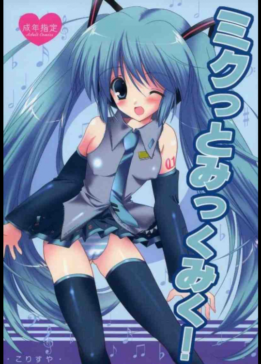 ミクっとみっくみく!