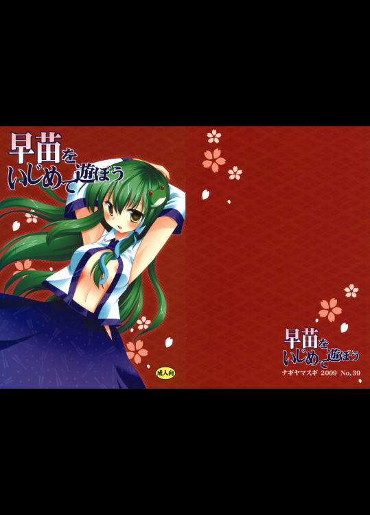 [ナギヤマスギ]早苗をいじめて遊ぼう