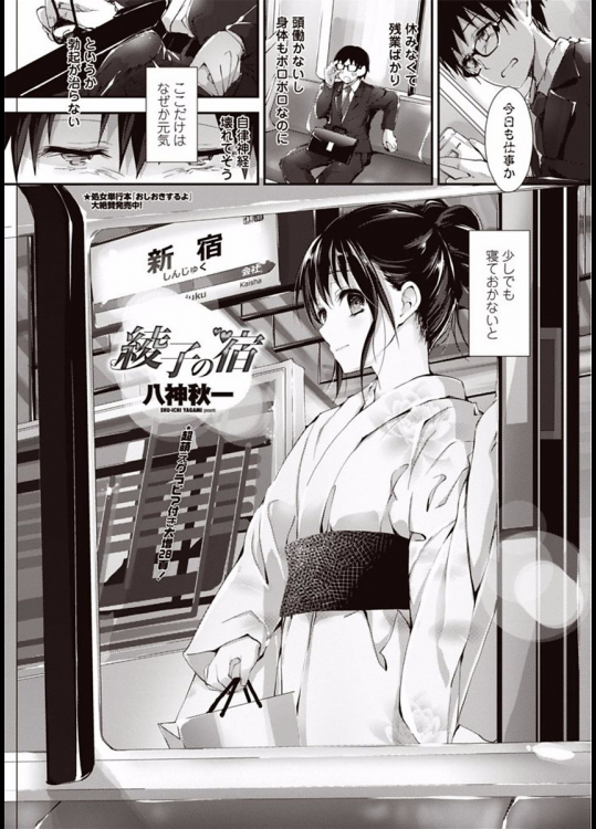 [八神秋一] 綾子の宿