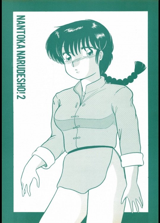 (C39) [STUDIOぞんざい (ひぐちあきひこ)] NANTOKA NARUDESHO! 2 (らんま1/2)