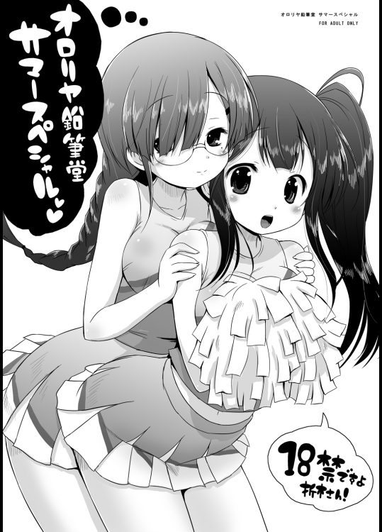 [オロリヤ鉛筆堂 (無有利安)] オロリヤ鉛筆堂サマースペシャル (よろず)