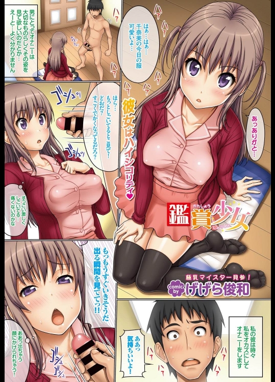 [げげら俊和] 鑑賞少女