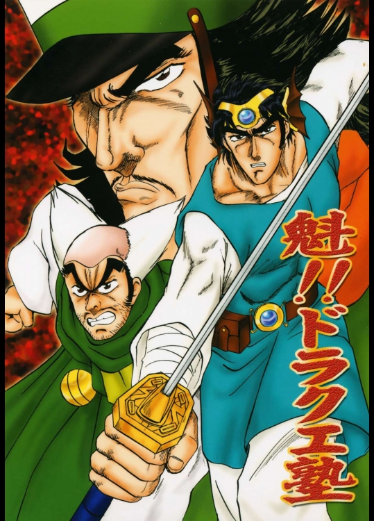 魁!!ドラクエ塾          