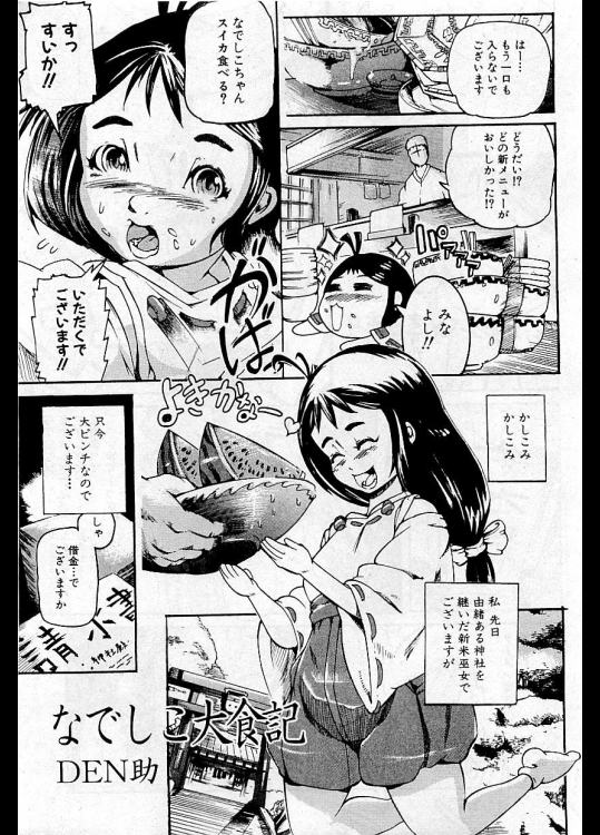 [DEN助] なでしこ大食記