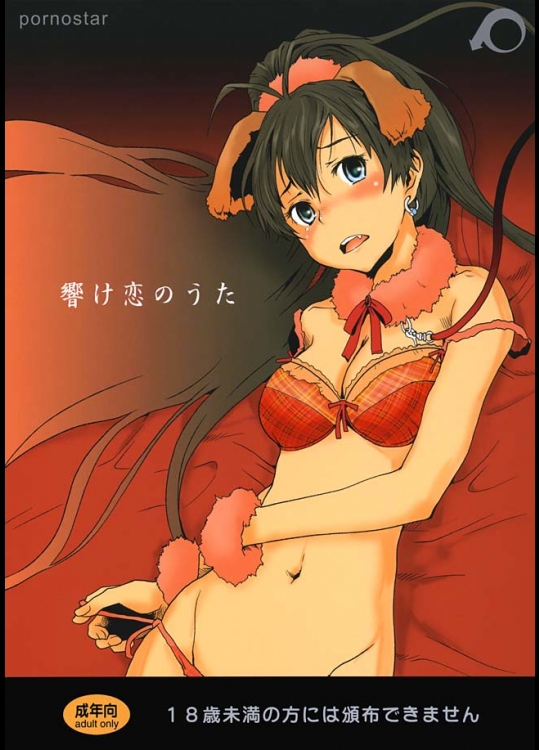 ポルノ★スター『響け恋のうた』。我那覇響とプロデューサーのラブラブセックスものです！響はかなりよがっております！【アイドルマスター(IDOLM@STER) 同人誌・エロ漫画】