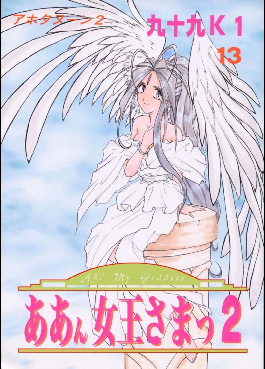 ああん女王さまっ 2          