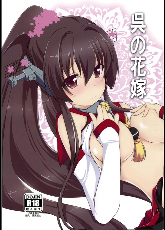 [八房工房 (八房一)] 呉の花嫁 (艦隊これくしょん -艦これ-)