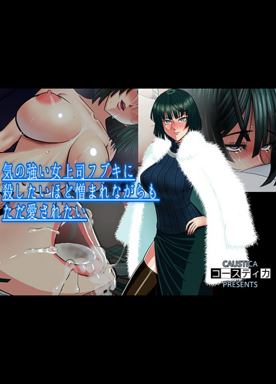 [コースティカ] 気の強い女上司フブキに殺したいほど憎まれながらもただ愛されたい (ワンパンマン)