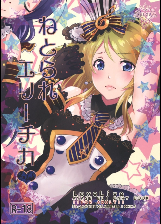 [Apatheia(なつきたかとら)] ねとられエリーチカ (ラブライブ!)