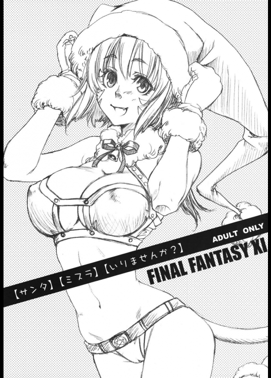 【サンタ】【ミスラ】【いりませんか？】          