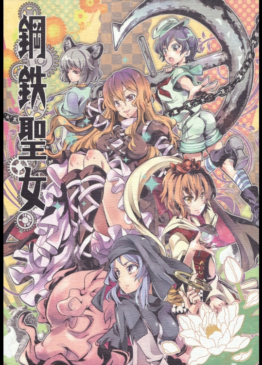 [LETRA] 鋼鉄聖女