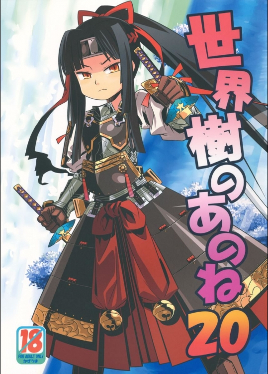 世界樹のあのね20